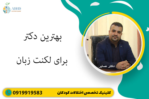 بهترین دکتر برای لکنت زبان